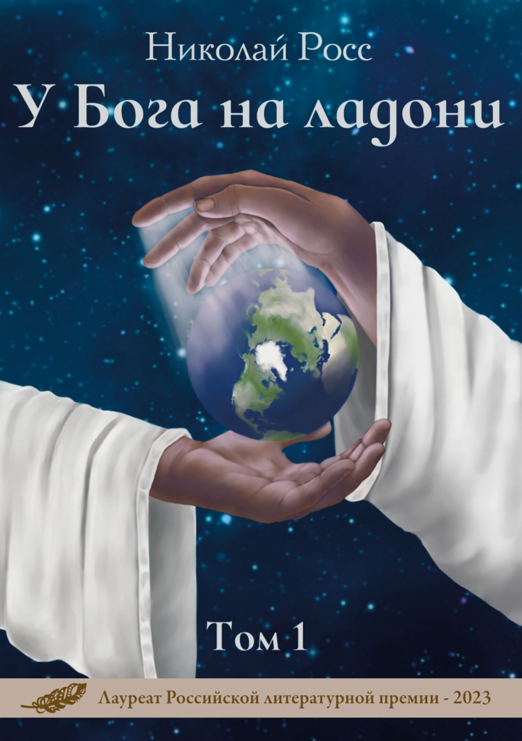 Обложка книги «У Бога на ладони. Том 1»