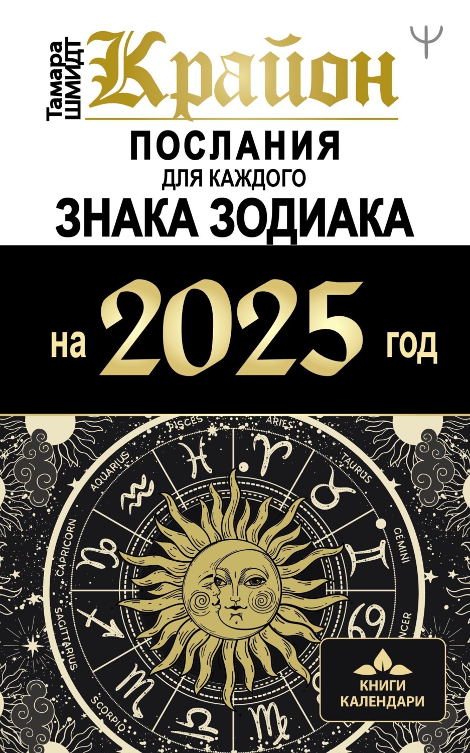 Обложка книги «Крайон. Послания для каждого знака Зодиака на 2025 год»
