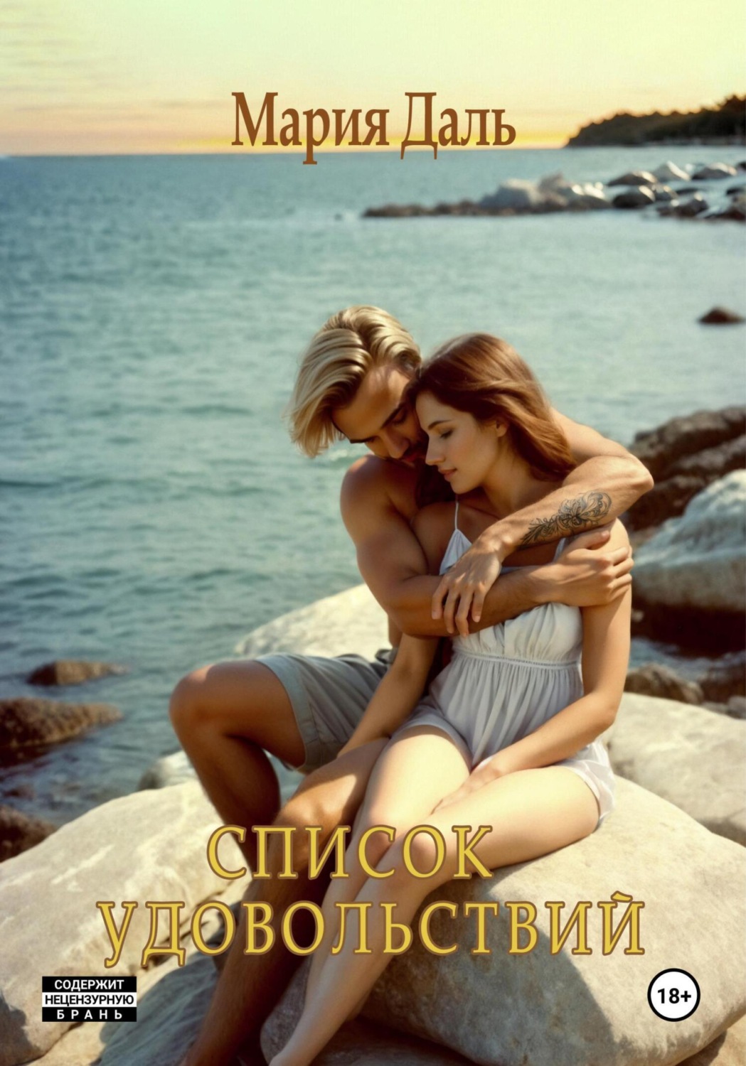 Обложка книги «Список удовольствий»