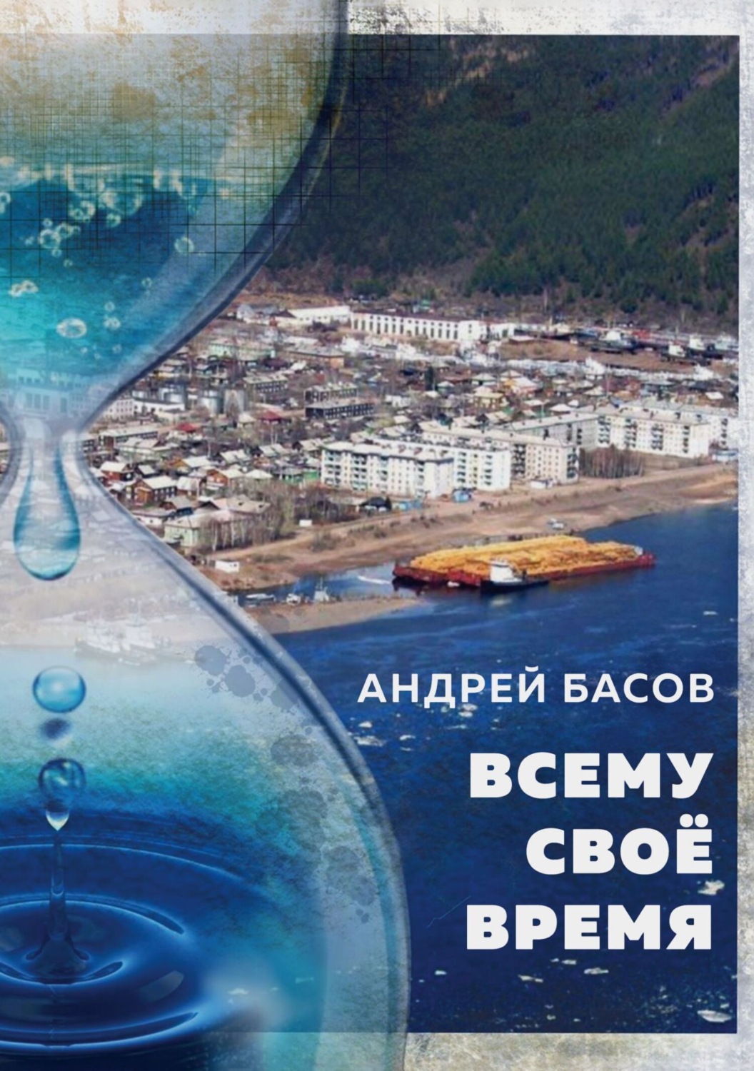 Обложка книги «Всему своё время»