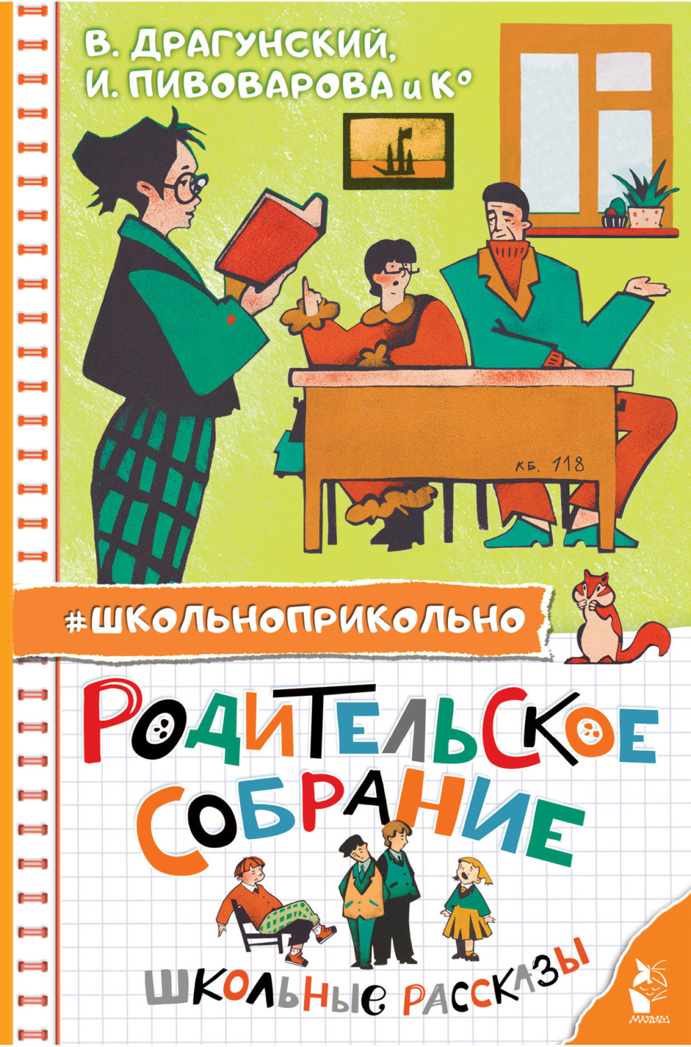 Обложка книги «Родительское собрание. Школьные рассказы»