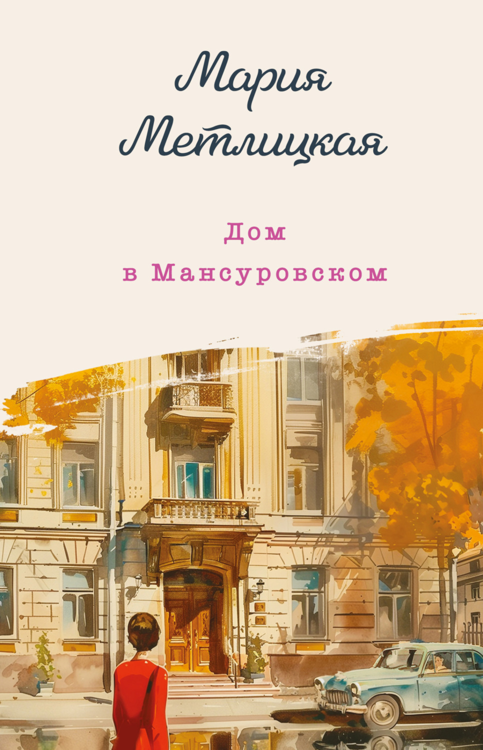 Обложка книги «Дом в Мансуровском»