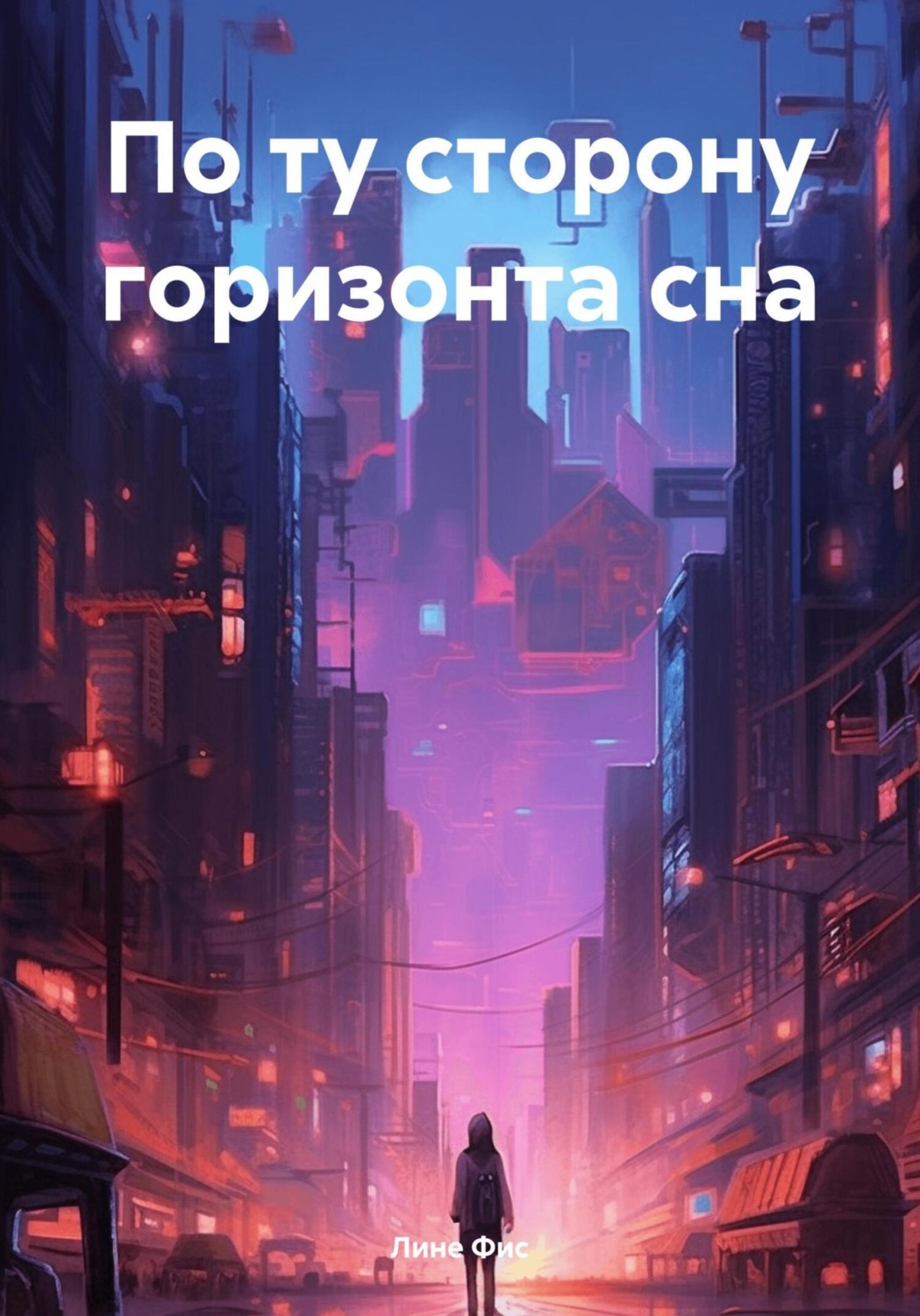 Обложка книги «По ту сторону горизонта сна»