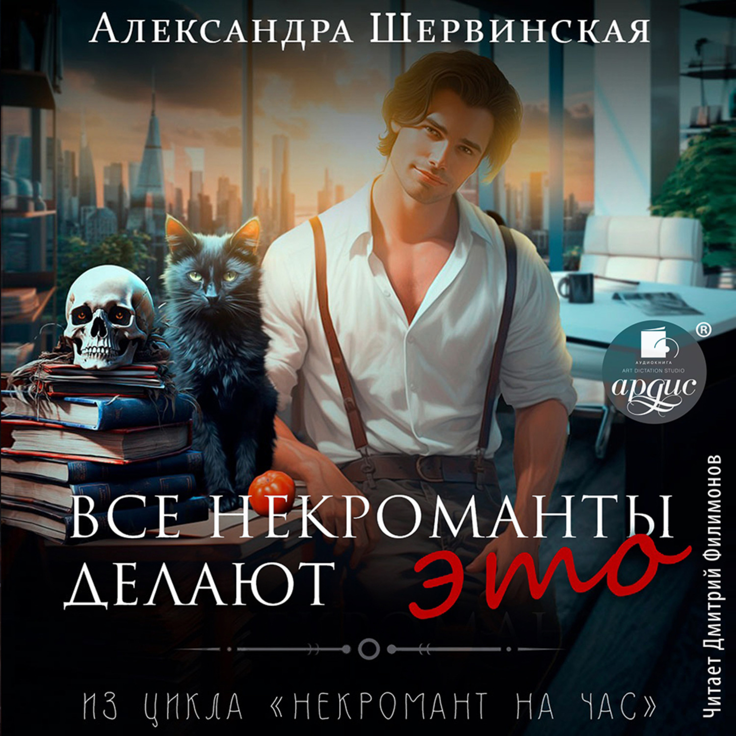 Обложка книги «Все некроманты делают это»