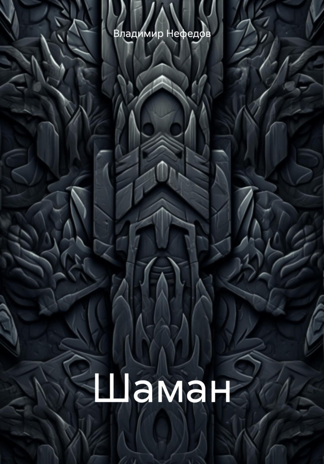 Обложка книги «Шаман»
