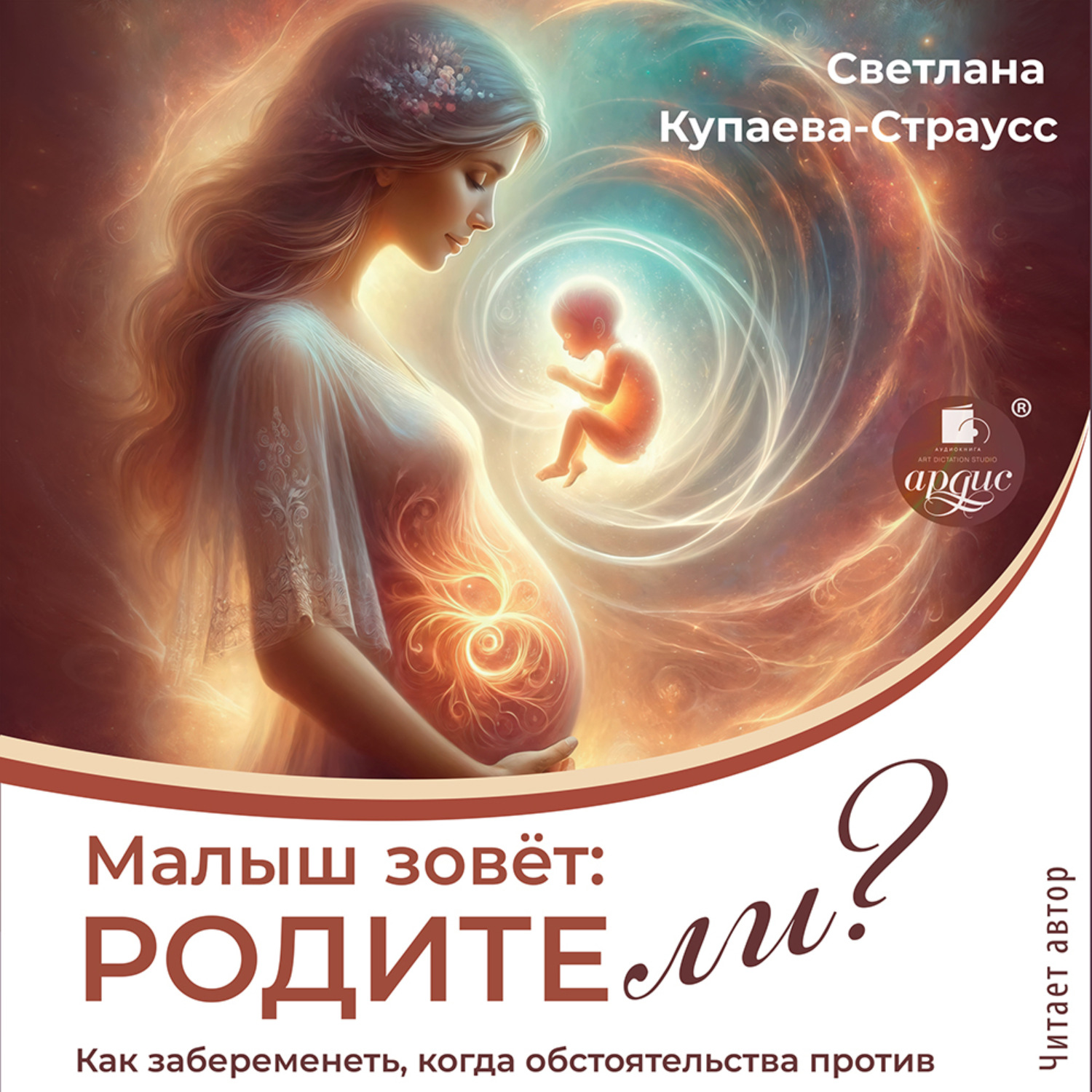 Обложка книги «Малыш зовёт: родите-ли?»