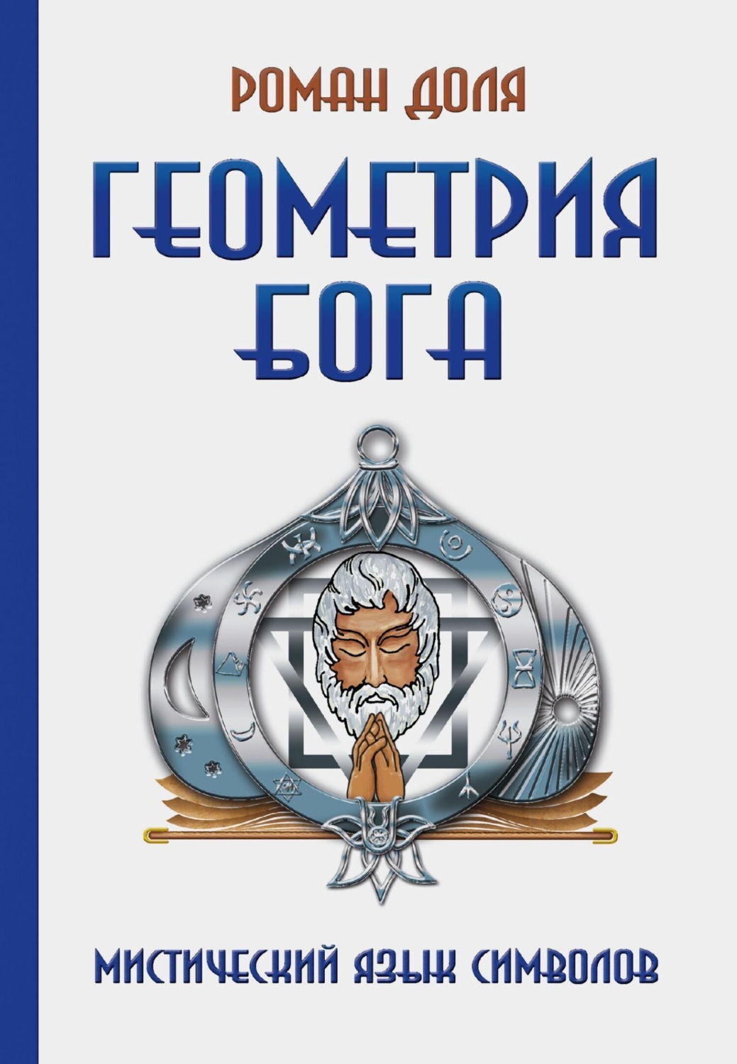 Обложка книги «Геометрия Бога. Мистический язык символов»