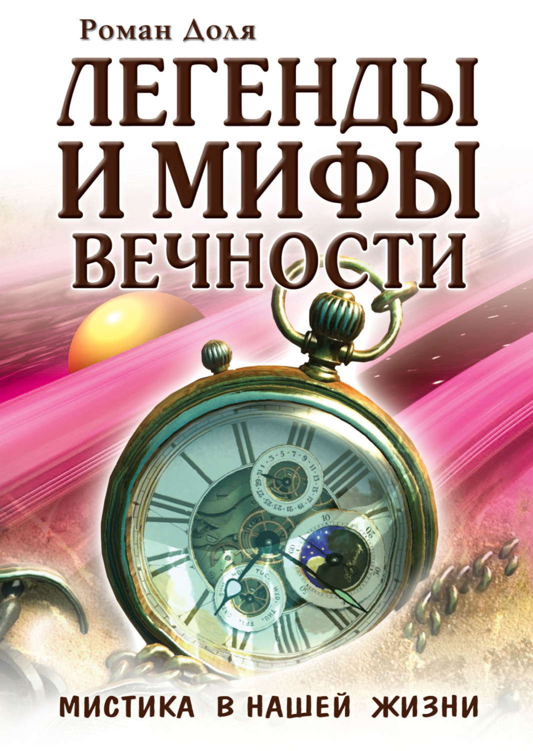 Обложка книги «Легенды и мифы вечности. Мистика в нашей жизни»