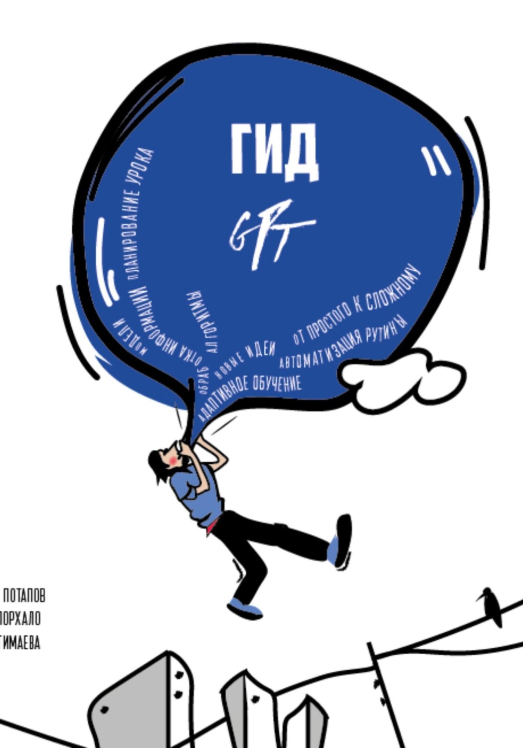 Обложка книги «Гид GPT»