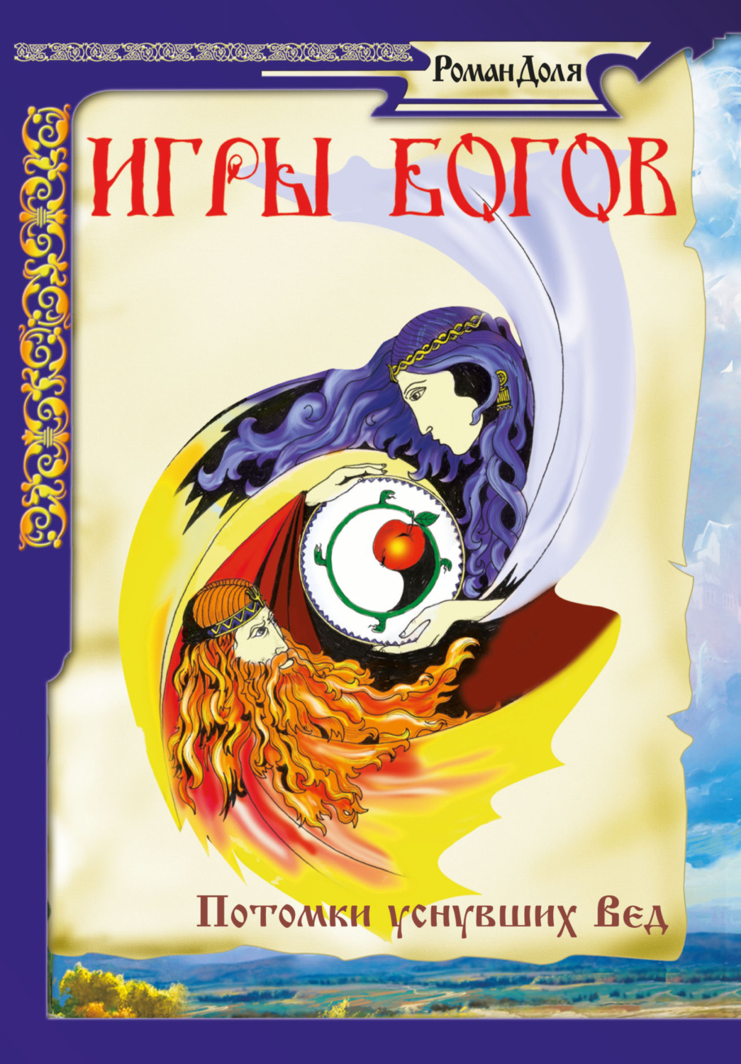Обложка книги «Игры богов. Потомки уснувших»
