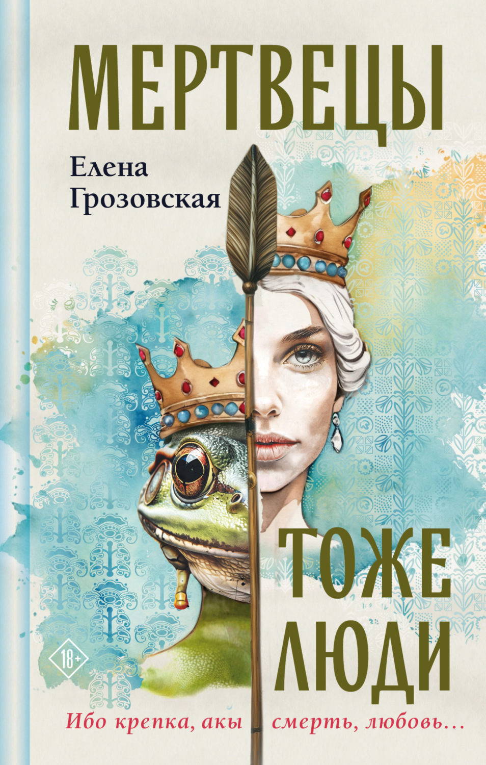 Обложка книги «Мертвецы тоже люди»