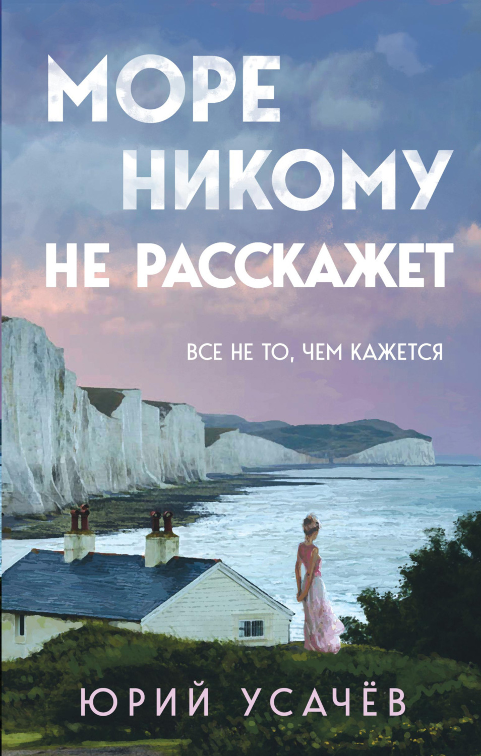 Обложка книги «Море никому не расскажет»