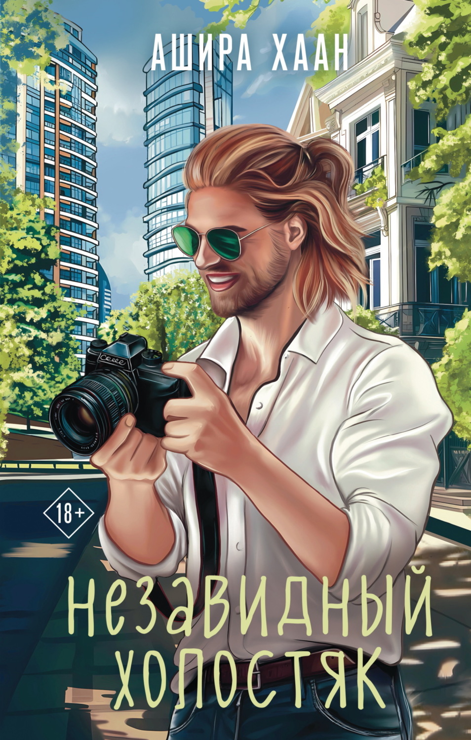 Обложка книги «Незавидный холостяк»