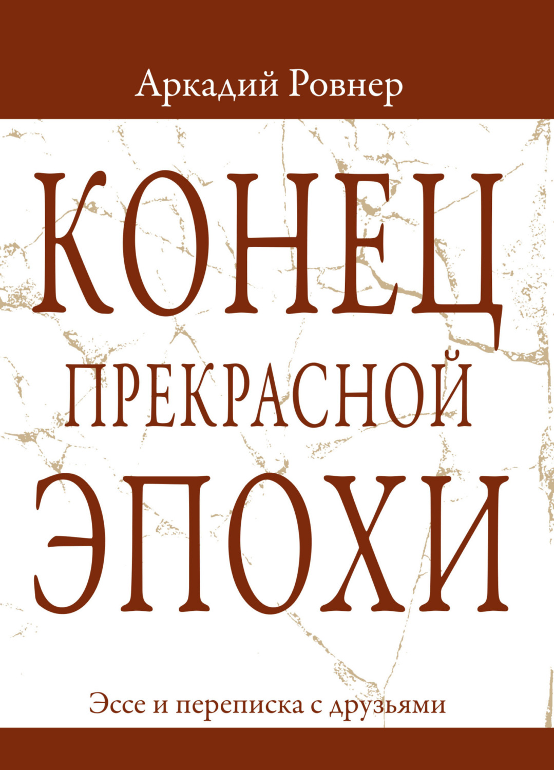 Обложка книги «Конец прекрасной эпохи. Эссе и переписка с друзьями»