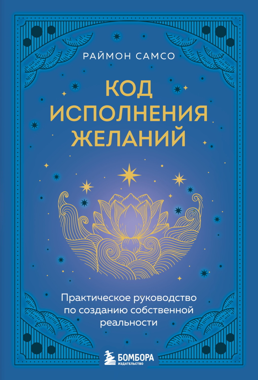 Обложка книги «Код исполнения желаний. Практическое руководство по созданию собственной реальности»