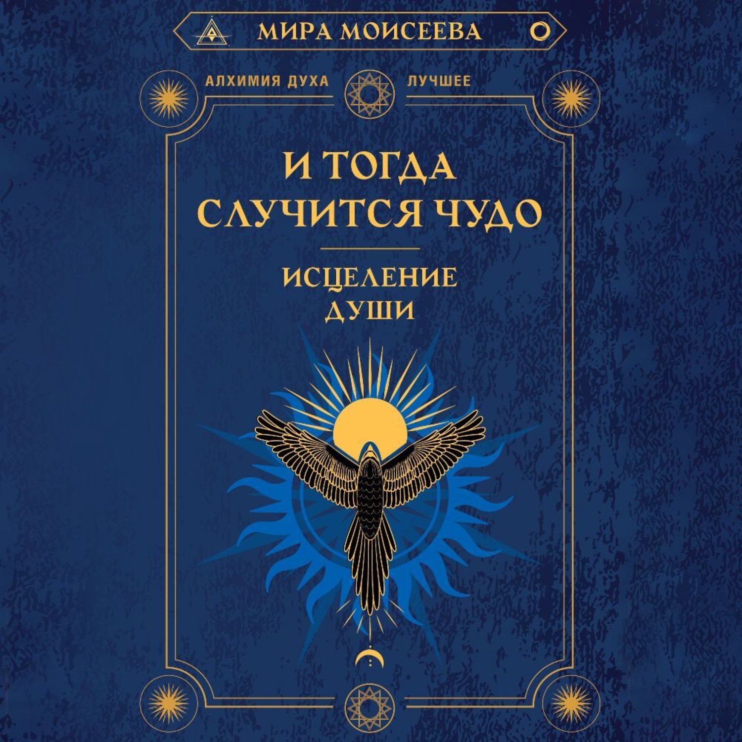 Обложка книги «И тогда случится чудо. Исцеление души»