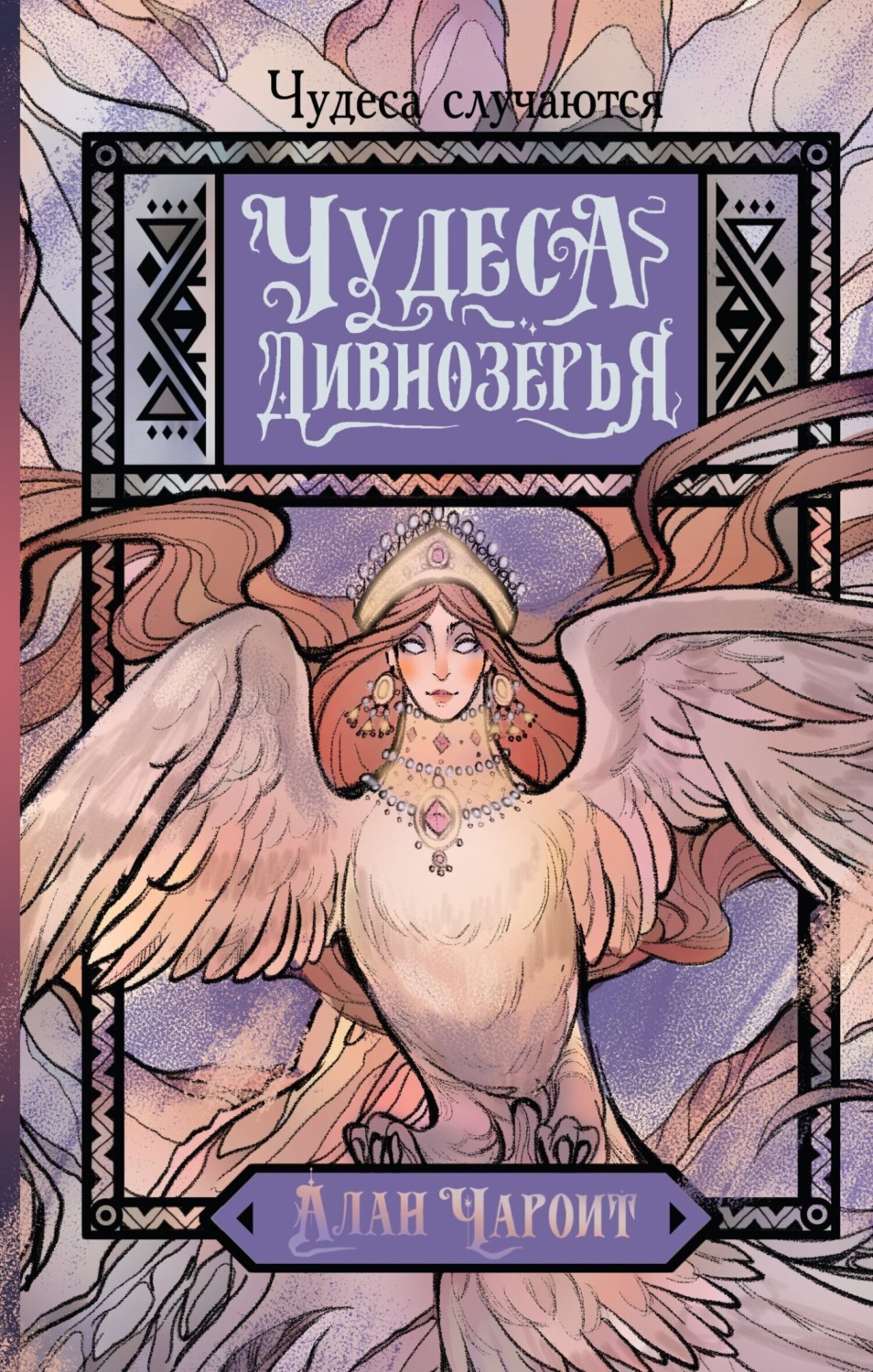 Обложка книги «Чудеса Дивнозёрья»