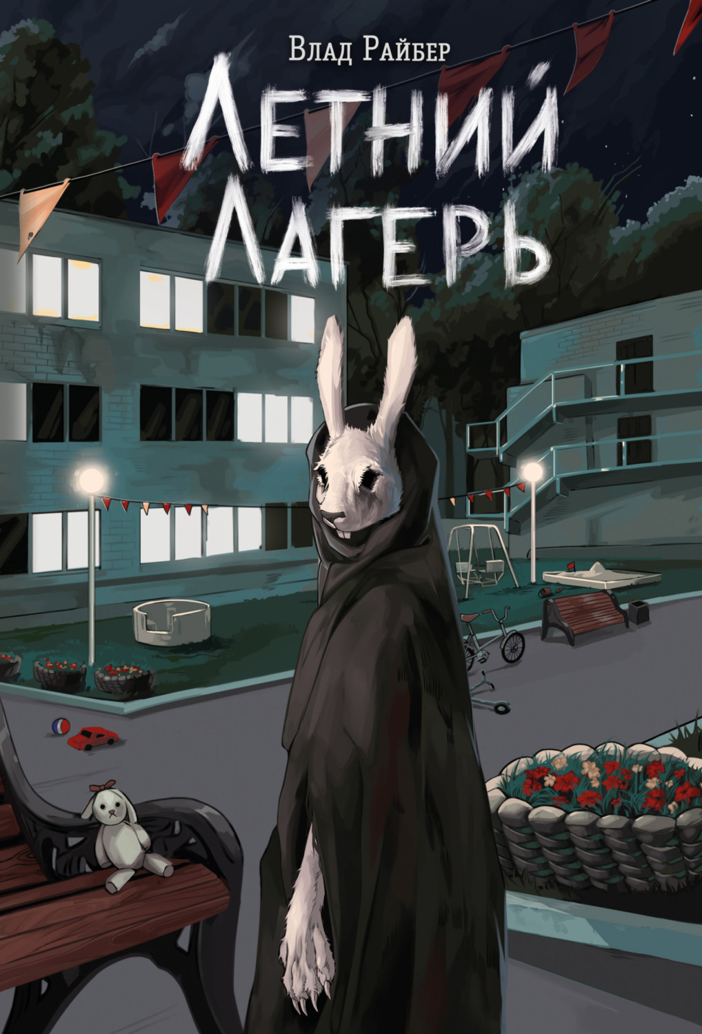Обложка книги «Летний лагерь»