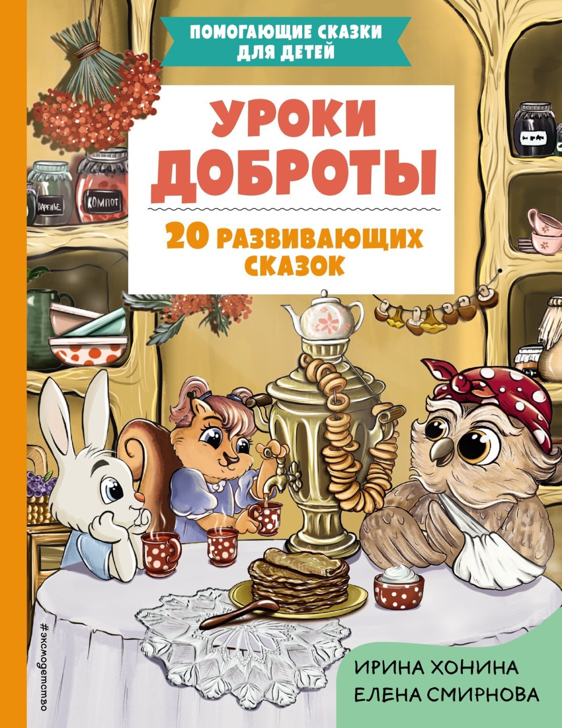 Обложка книги «Уроки доброты. 20 развивающих сказок»