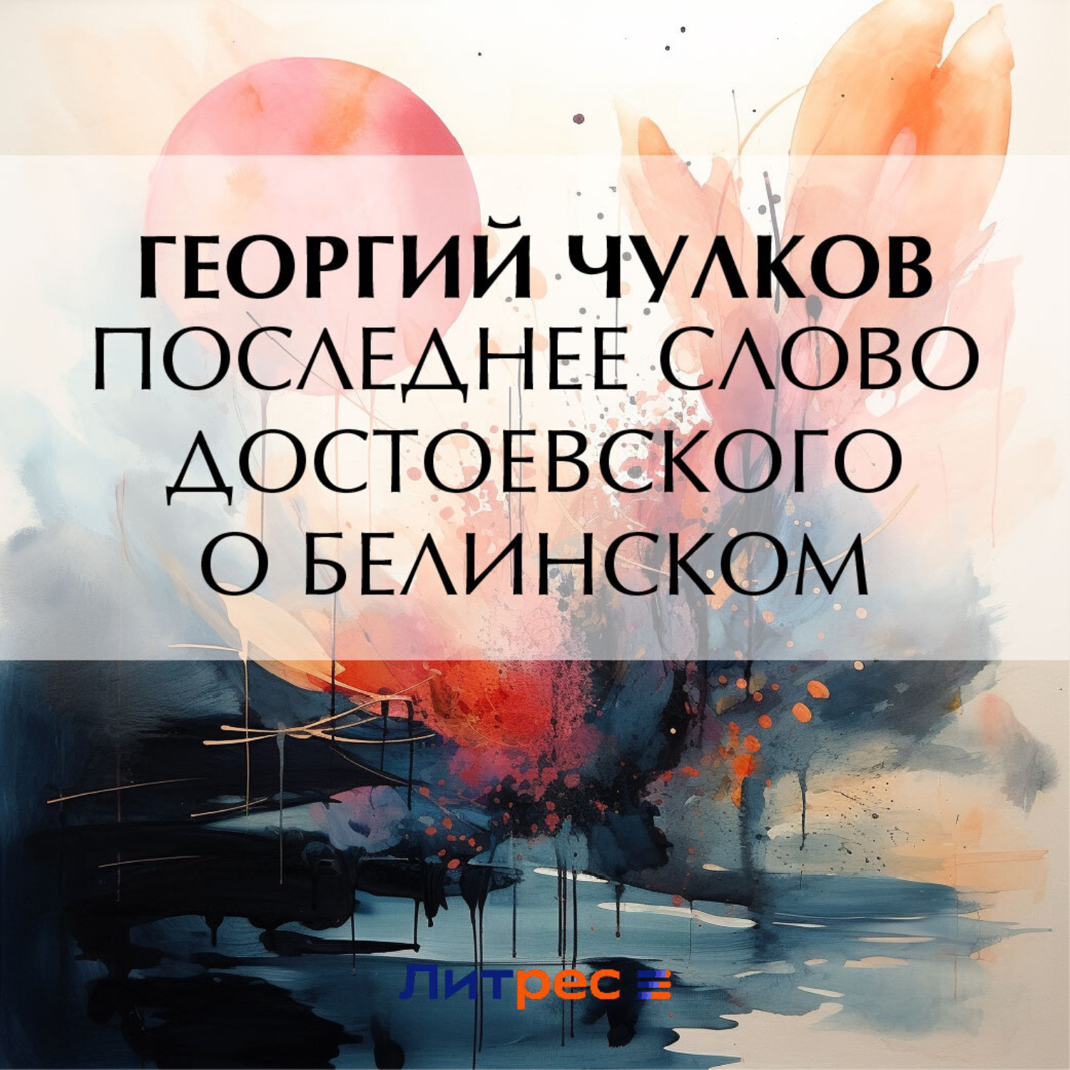 Обложка книги «Последнее слово Достоевского о Белинском»