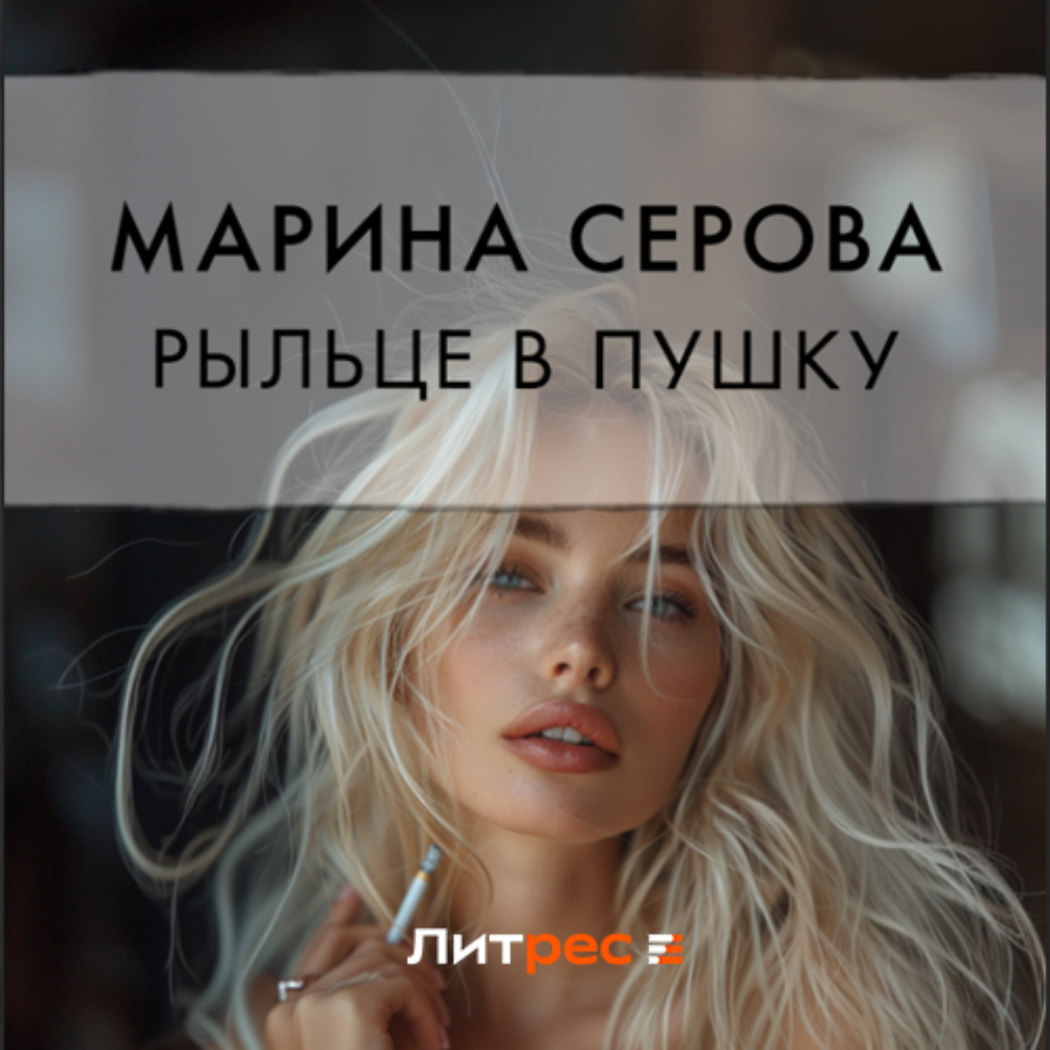 Обложка книги «Рыльце в пушку»
