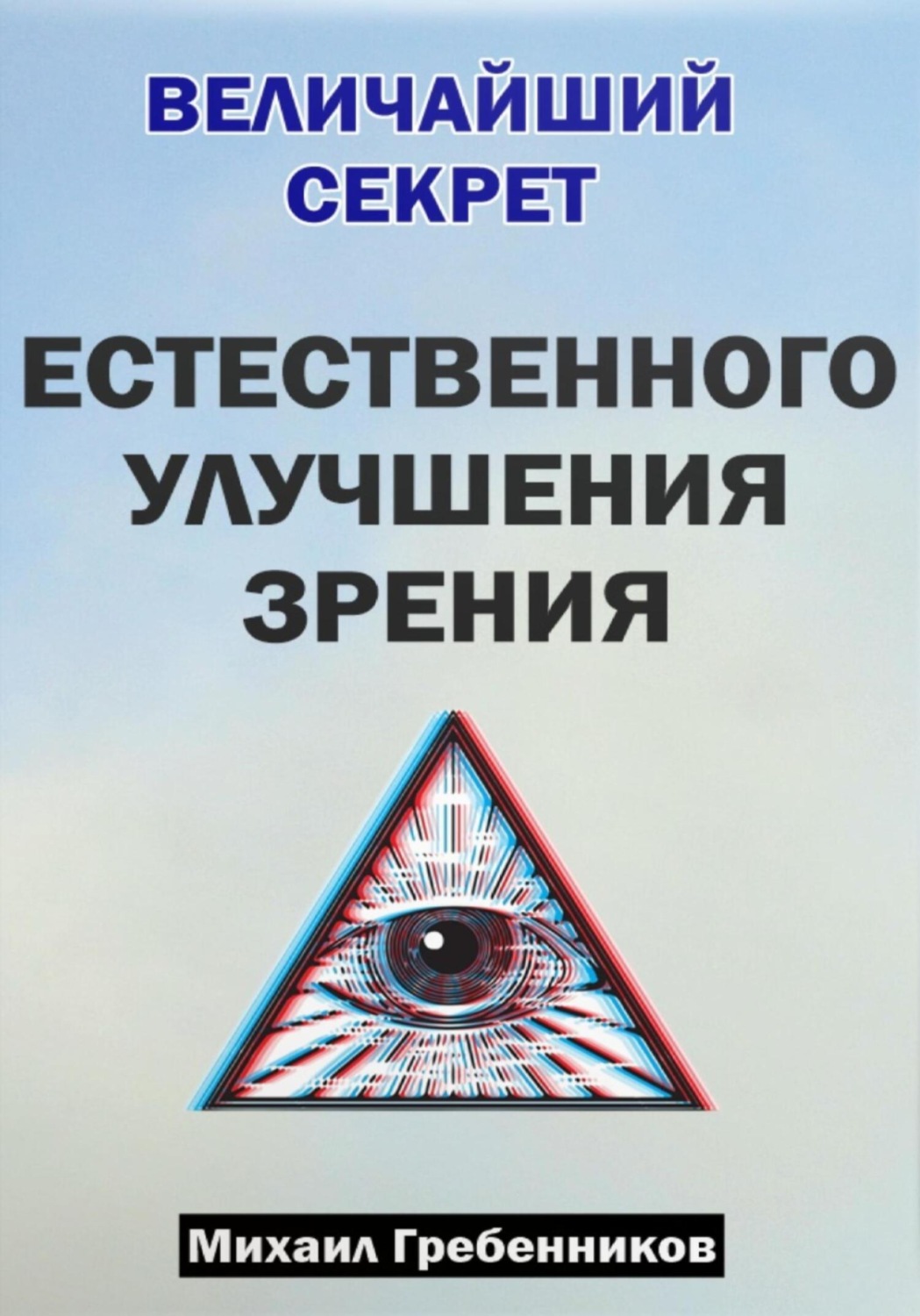 Обложка книги «Величайший секрет естественного улучшения зрения»