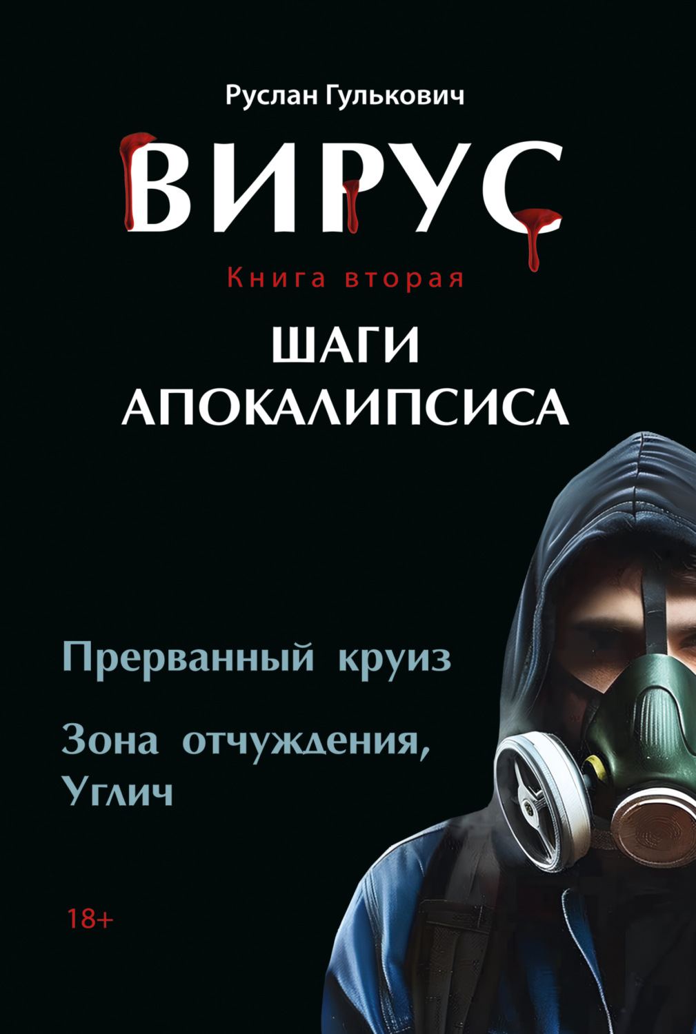 Обложка книги «Вирус. Книга 2. Шаги апокалипсиса»