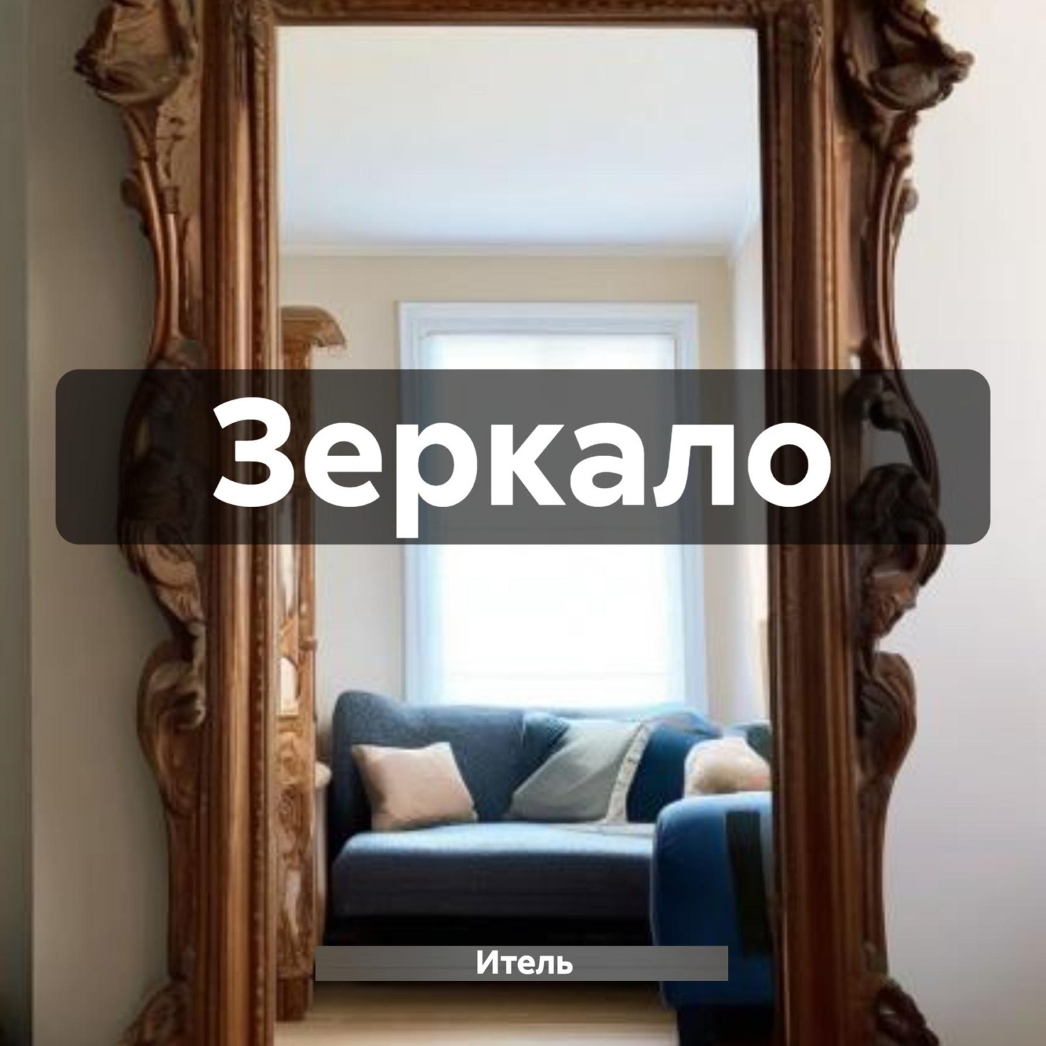 Обложка книги «Зеркало»