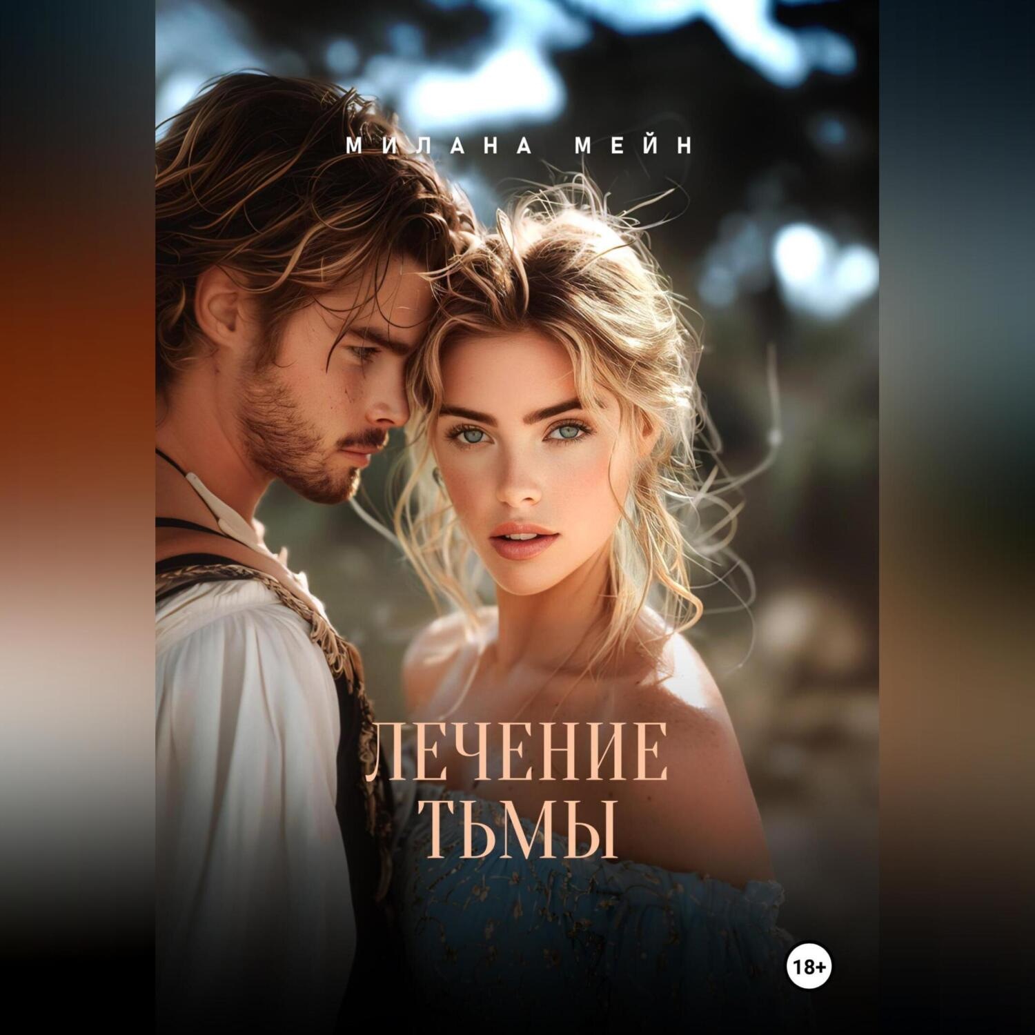 Обложка книги «Лечение тьмы»
