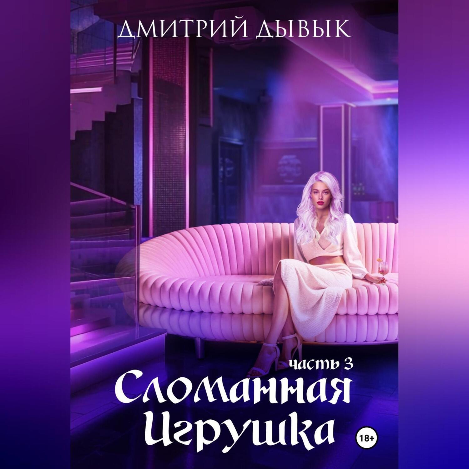 Обложка книги «Сломанная игрушка. Часть 3»