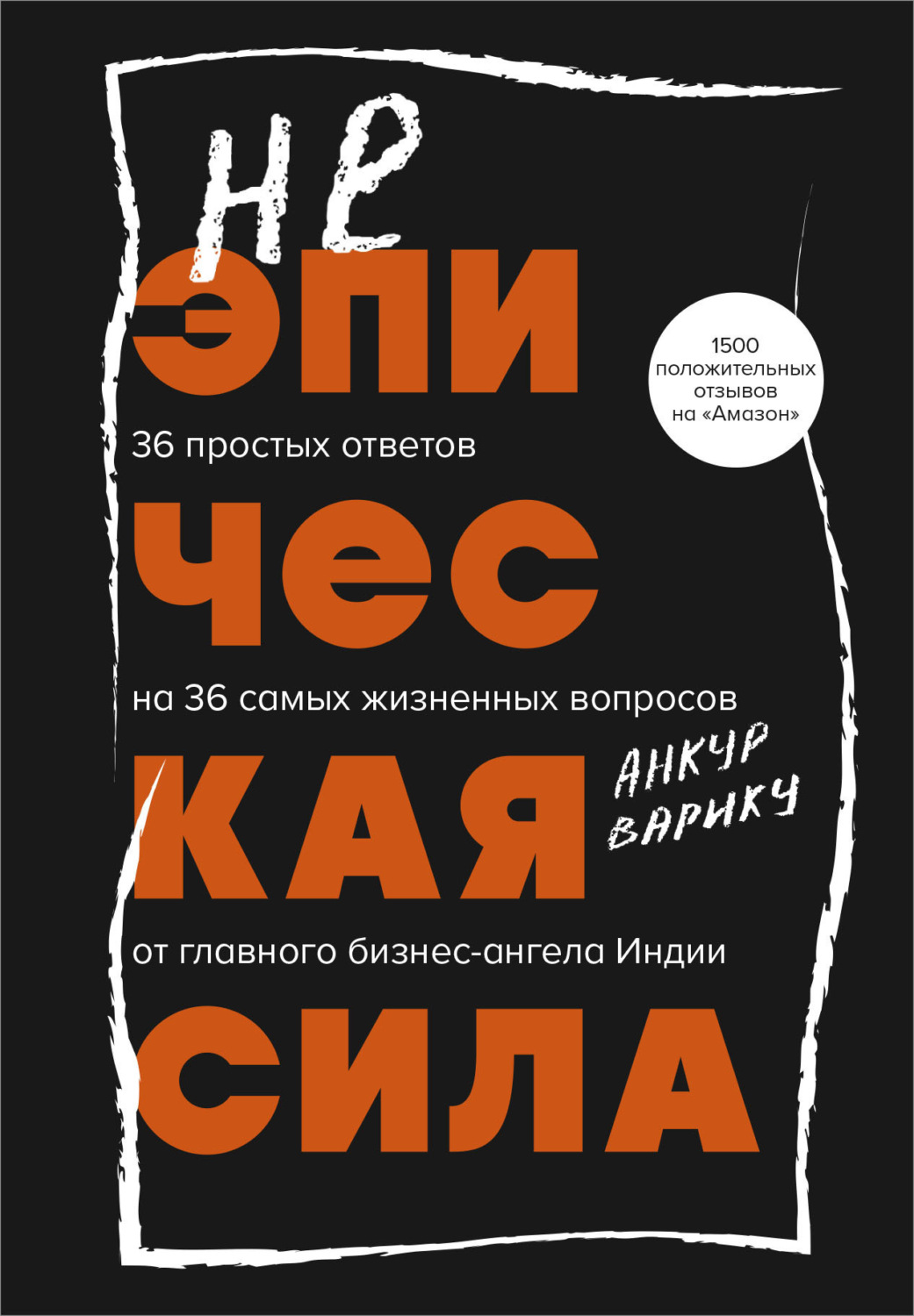 Обложка книги «Неэпическая сила. 36 простых ответов на 36 самых жизненных вопросов от главного бизнес-ангела Индии»
