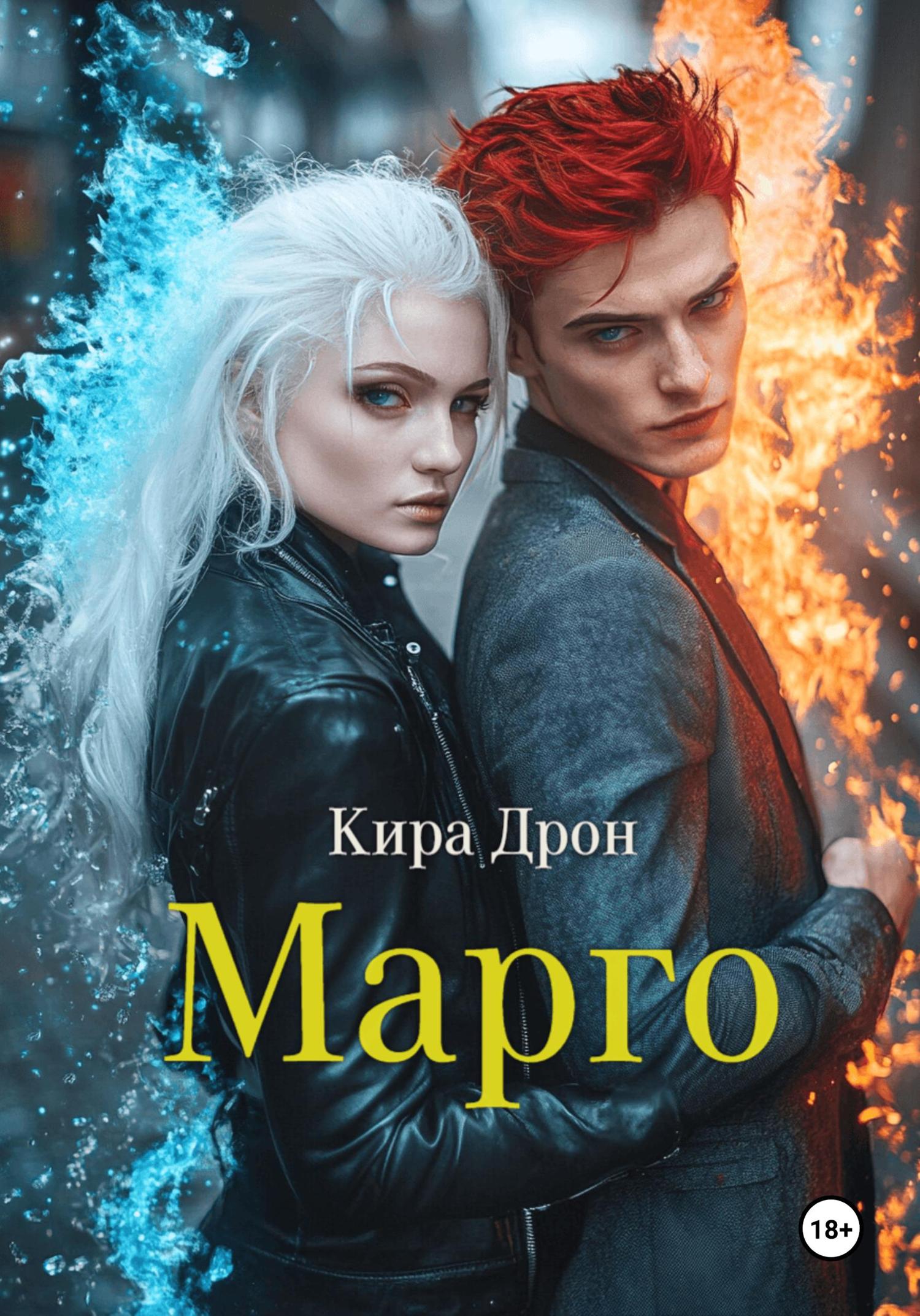 Обложка книги «Марго»