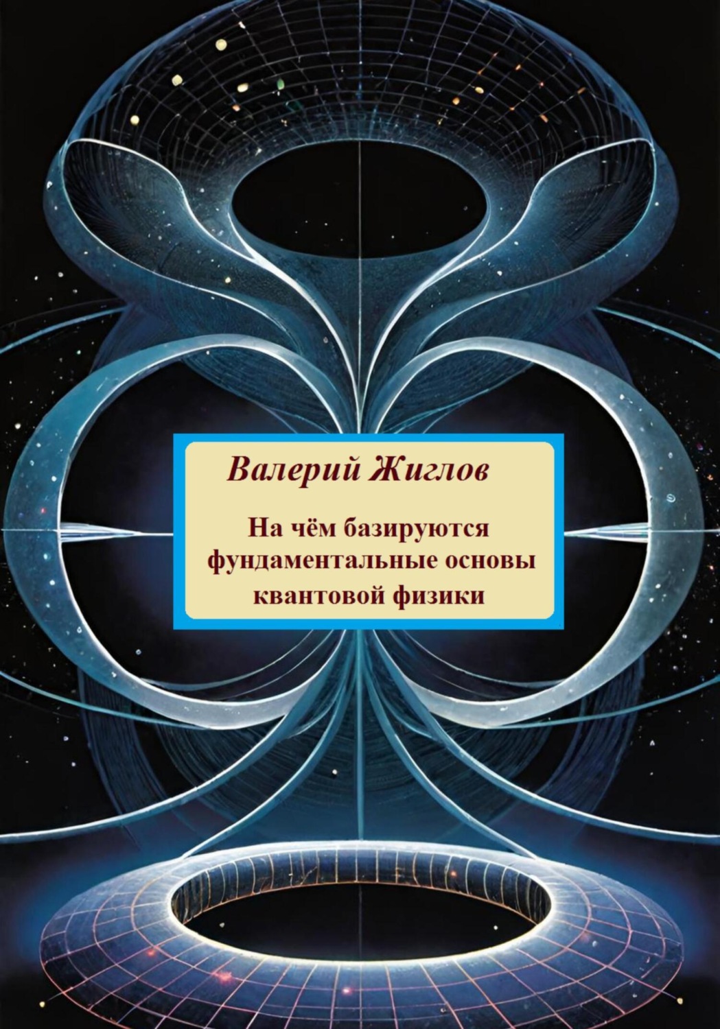 Обложка книги «На чём базируются фундаментальные основы квантовой физики»