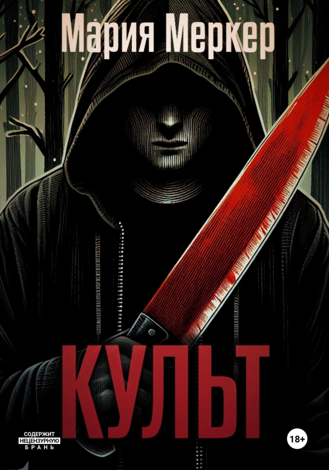 Обложка книги «Культ»