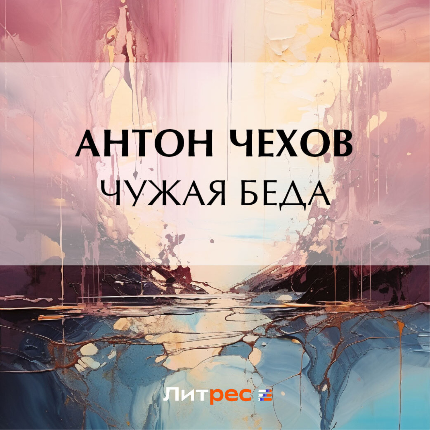 Обложка книги «Чужая беда»