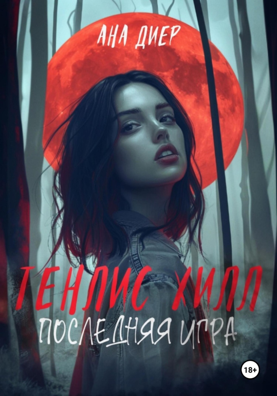 Обложка книги «Тенлис Хилл. Последняя Игра»