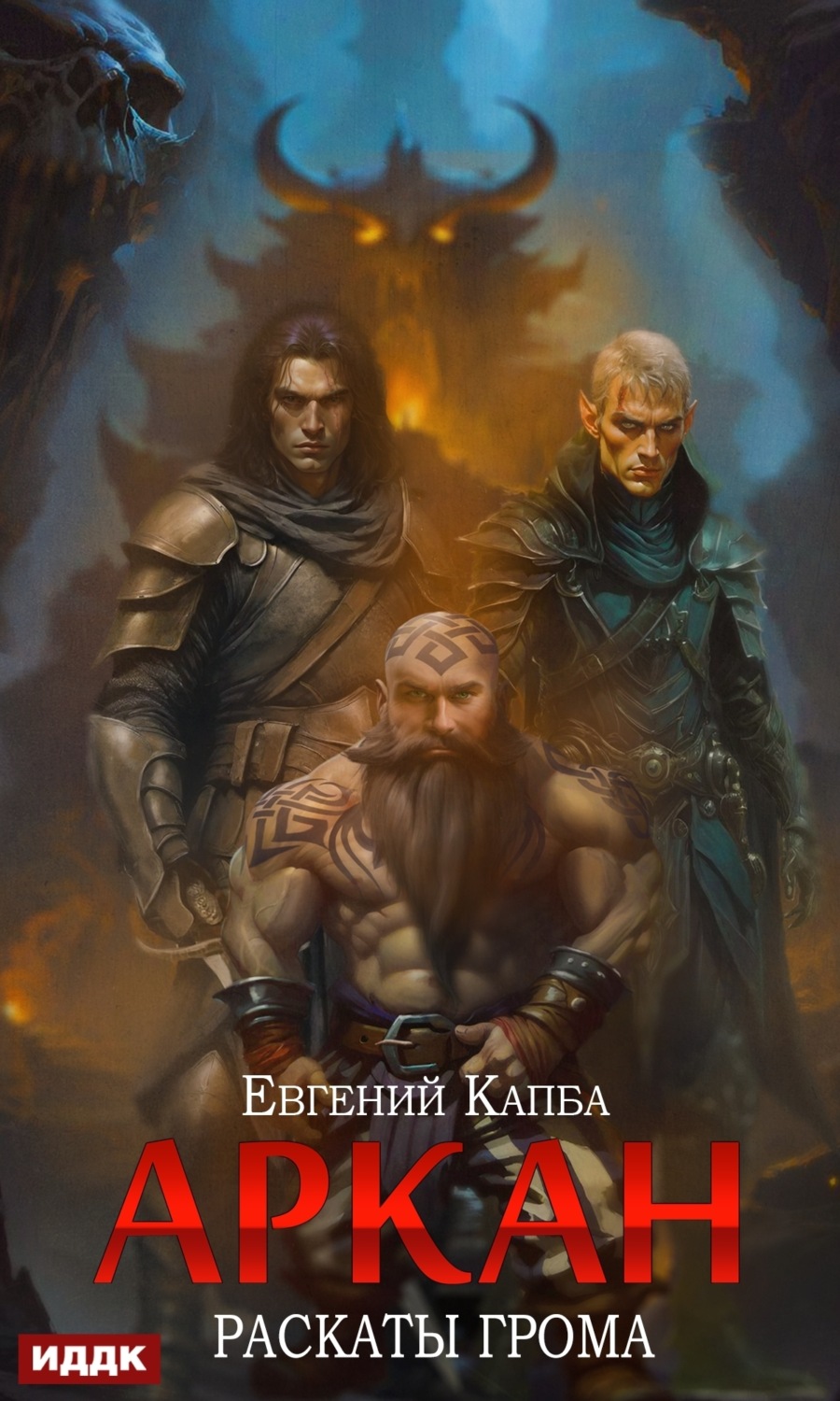 Обложка книги «Аркан. Книга 4. Раскаты грома»