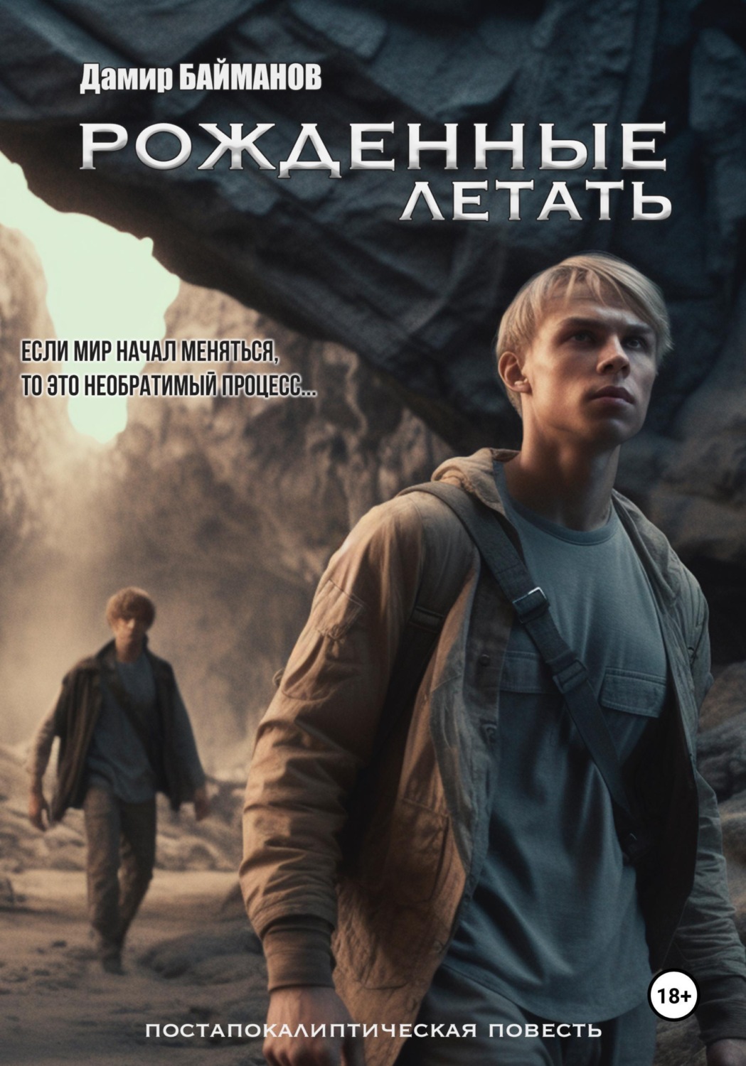 Обложка книги «Рожденные летать»