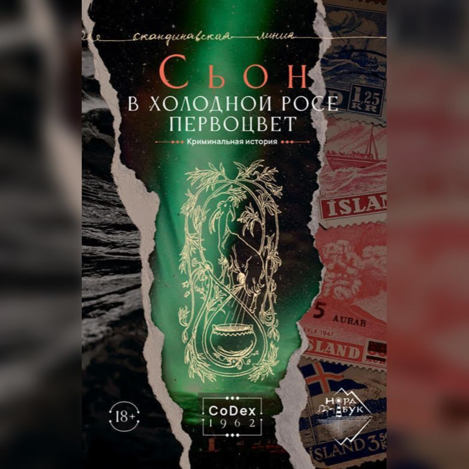Обложка книги «В холодной росе первоцвет. Криминальная история»