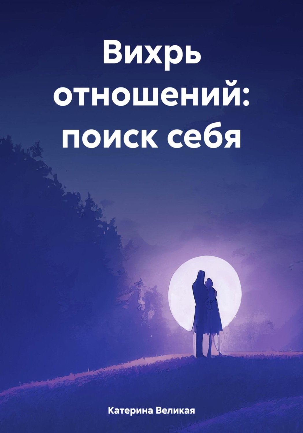 Обложка книги «Вихрь отношений: поиск себя»