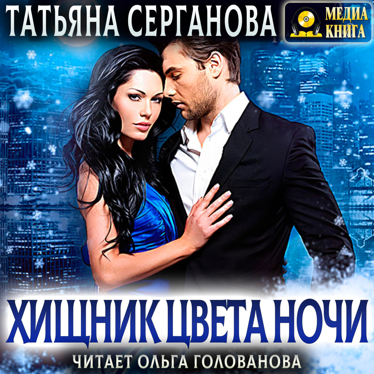 Обложка книги «Хищник цвета ночи»
