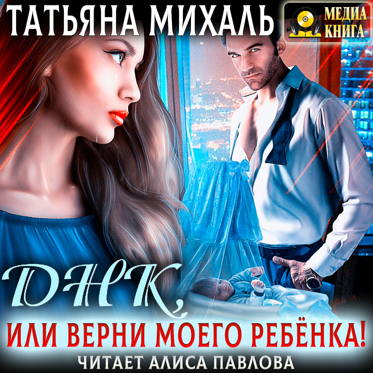 Обложка книги «Днк, или Верни моего ребёнка!»