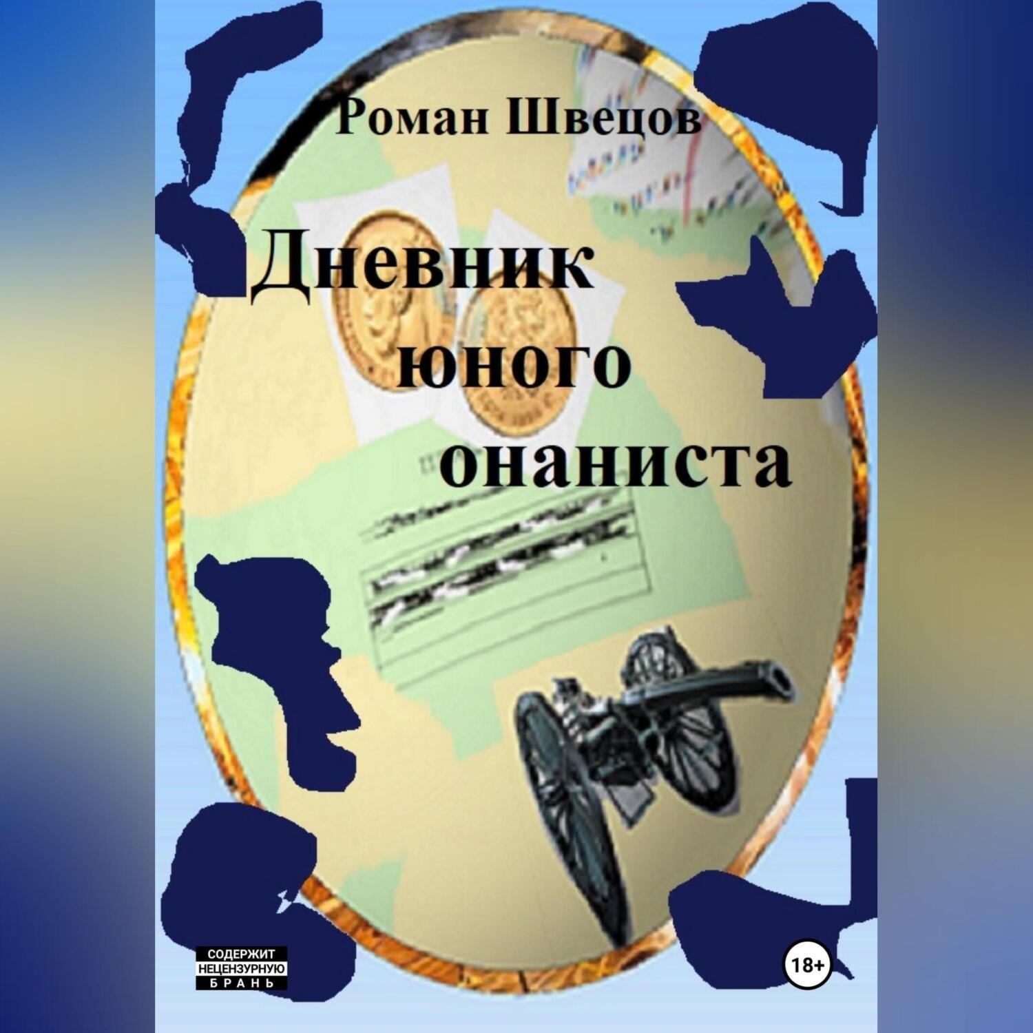 Обложка книги «Дневник юного онаниста»
