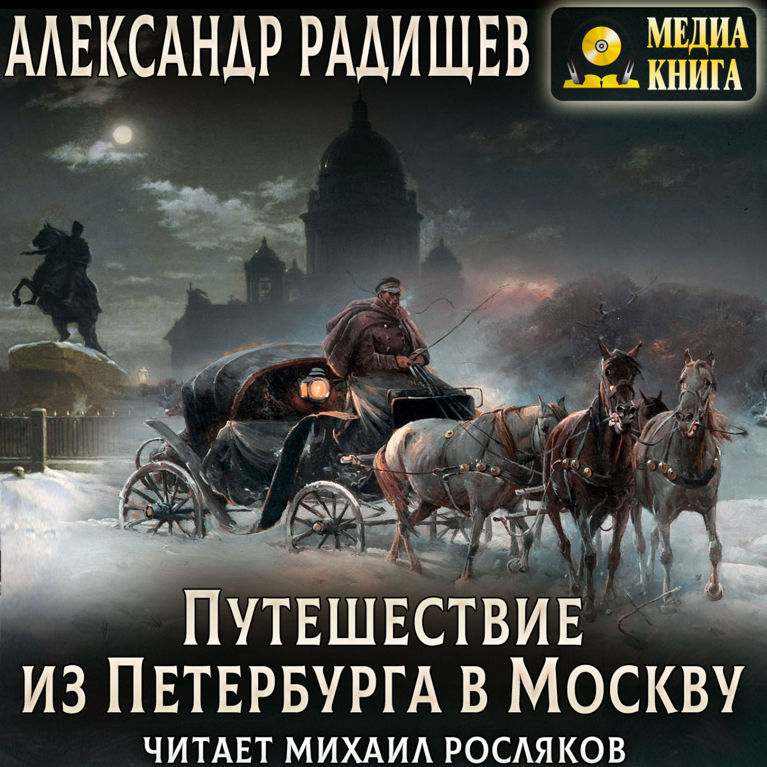 Обложка книги «Путешествие из Петербурга в Москву»