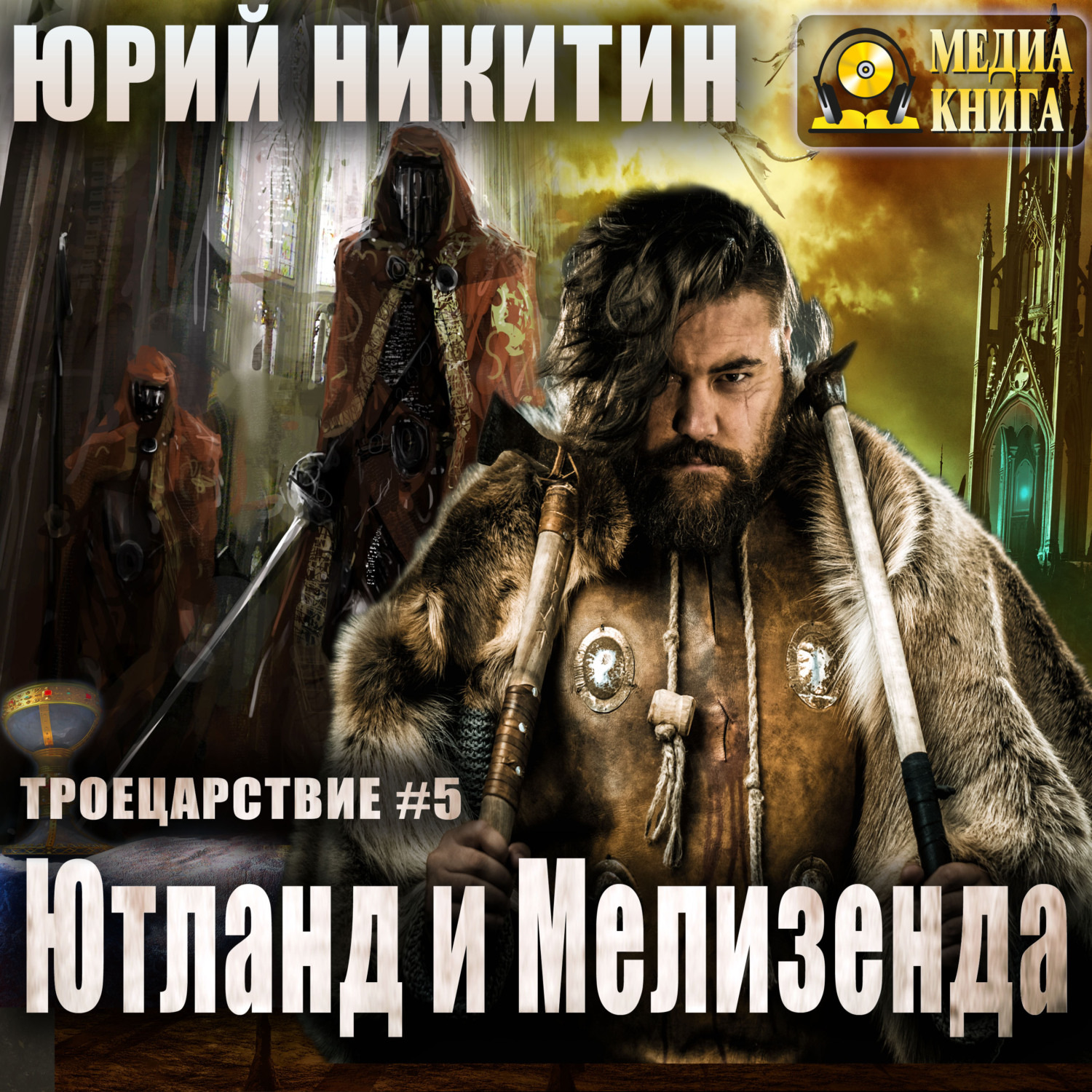 Обложка книги «Ютланд и Мелизенда»