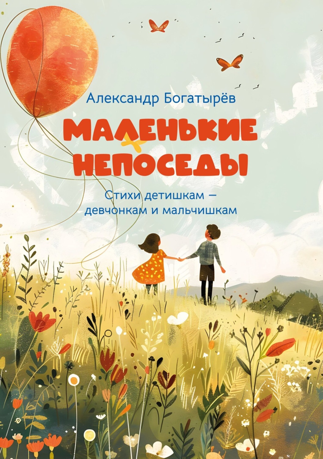 Обложка книги «Маленькие непоседы»