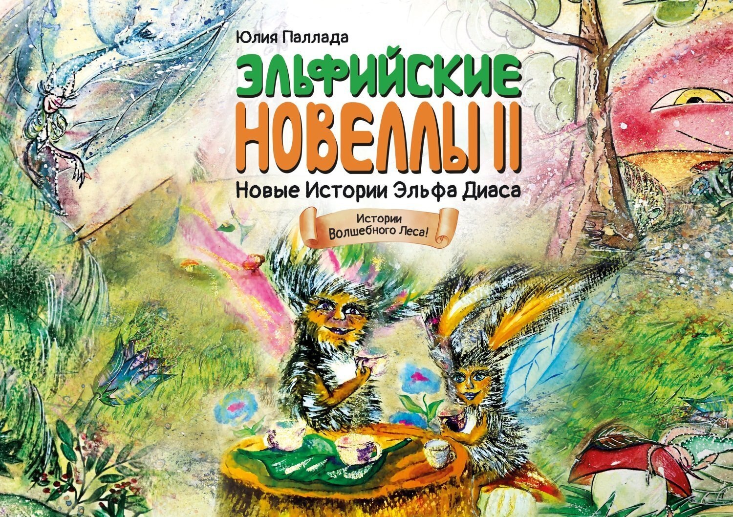 Обложка книги «Новые истории эльфа Диаса. Зелёная Книга Познания»