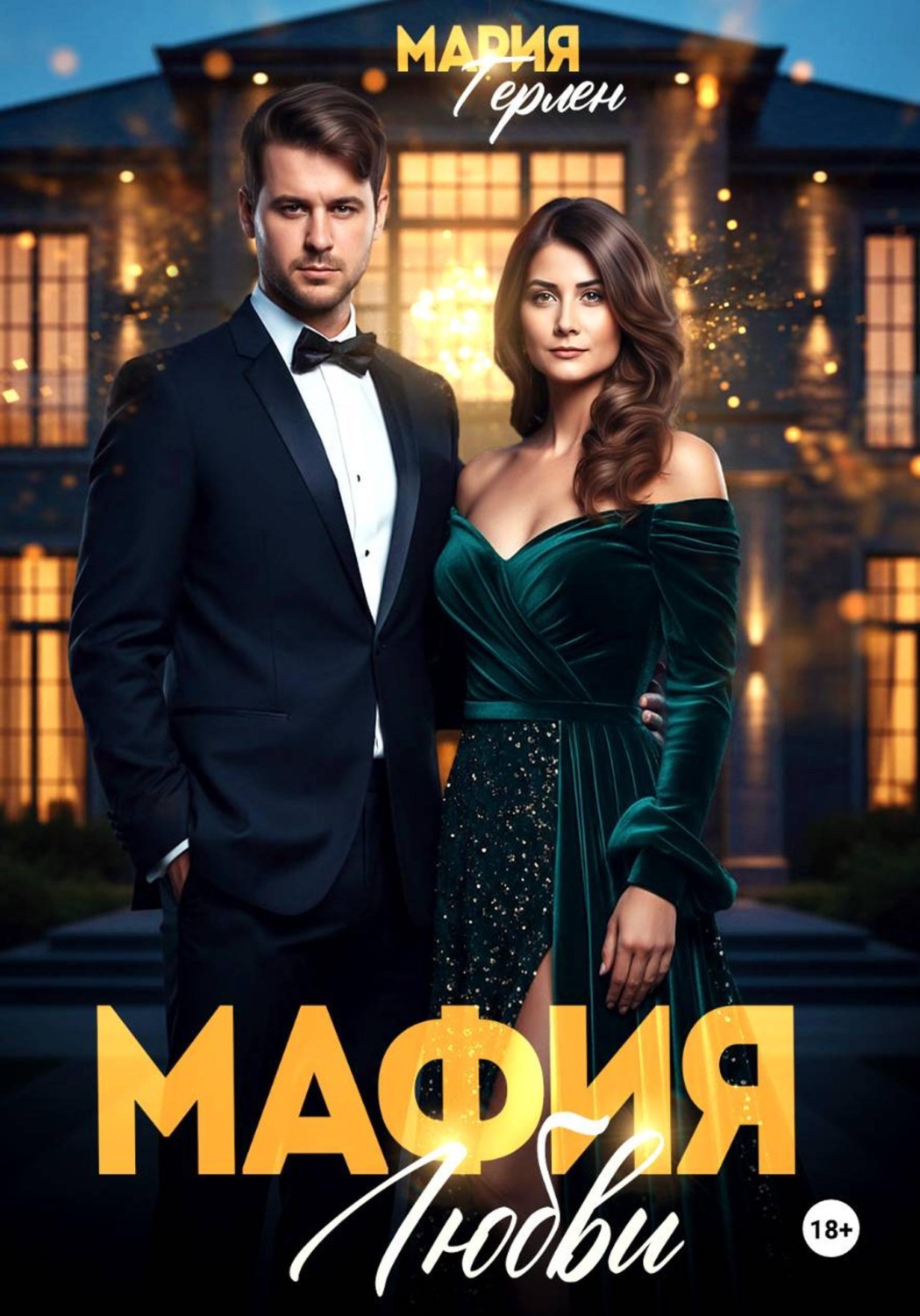 Обложка книги «Мафия любви»