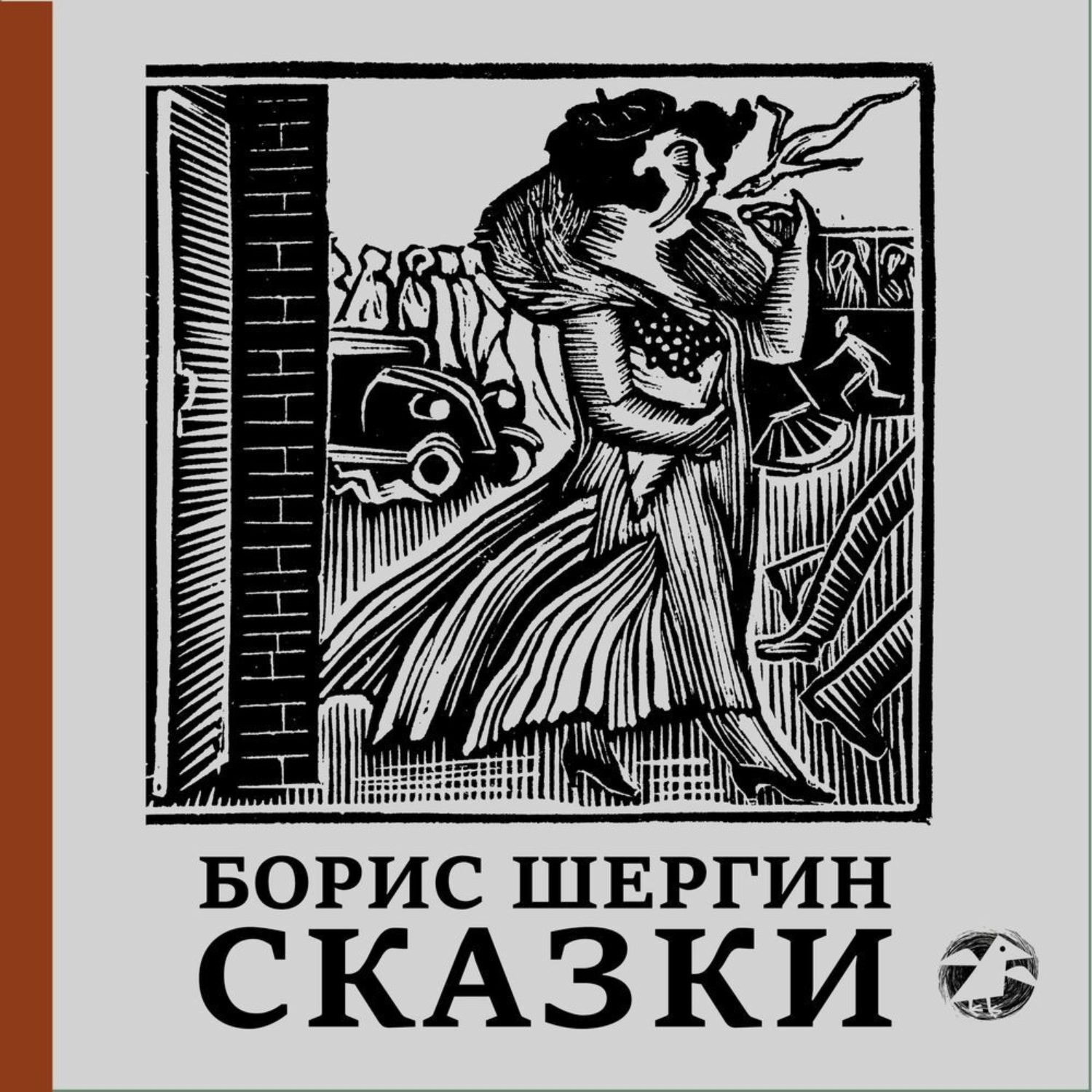 Обложка книги «Сказки»