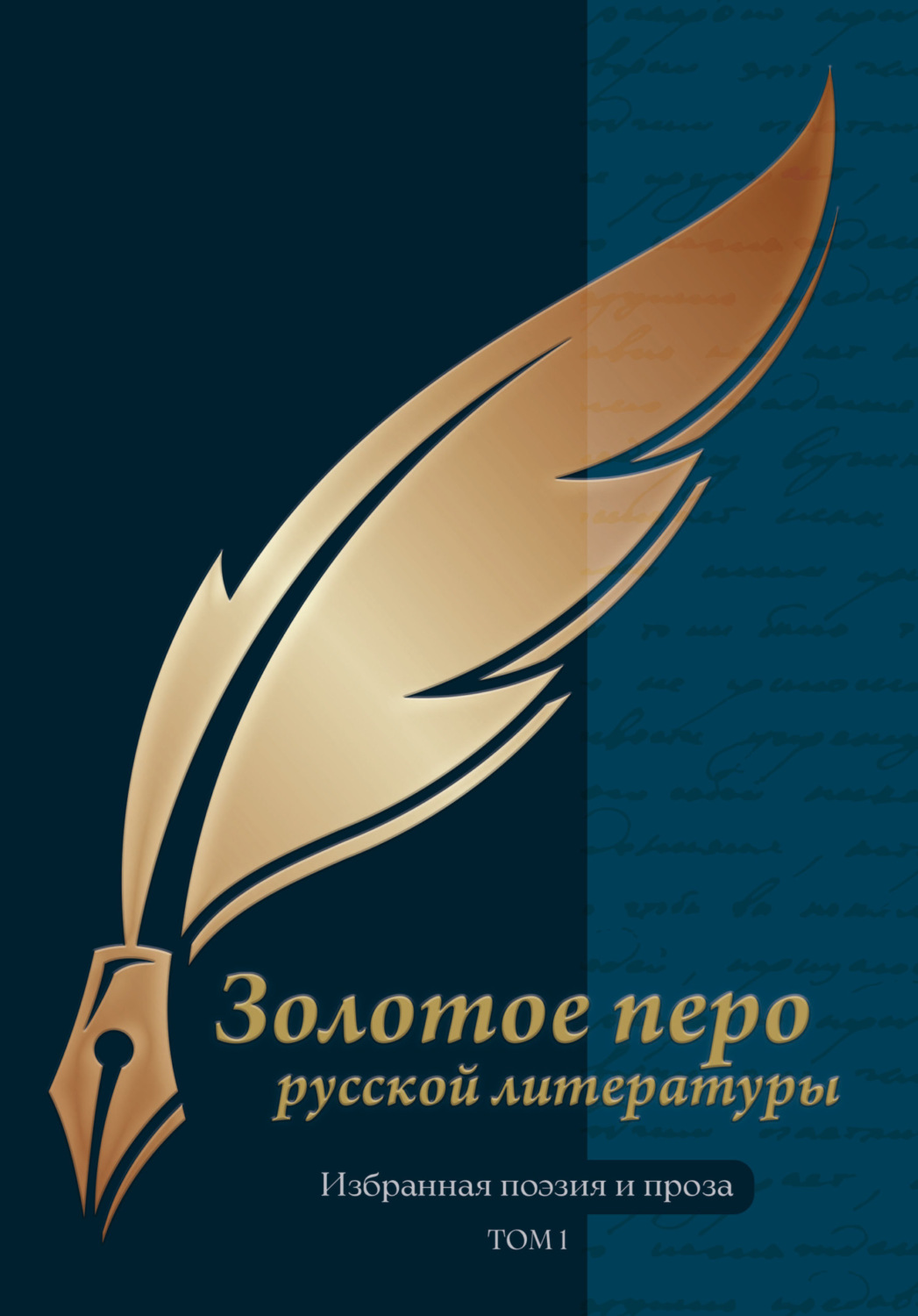 Обложка книги «Золотое перо русской литературы. Том 1»